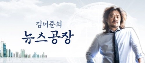 사진=김어준의 뉴스공장 캡처