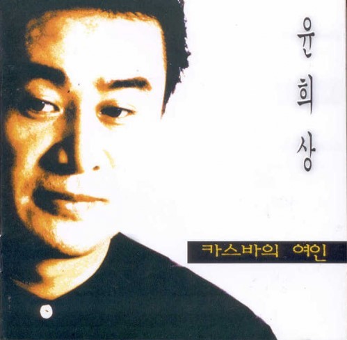 사진=윤희상 앨범 재킷 캡처