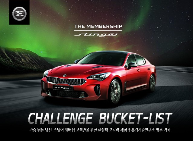기아차, 아이슬란드 오로라 헌팅에 스팅어 멤버십 고객 초청