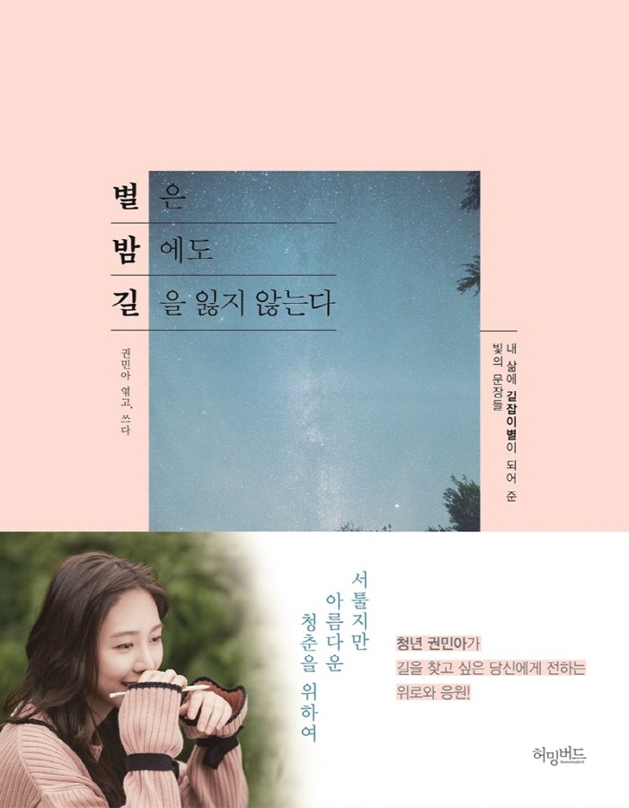 AOA 멤버이자 배우로 활동중인 권민아가 자신의 첫 에세이 '별은 밤에도 길을 잃지 않는다' 발간을 기념해 북토크를 개최한다. (사진=허밍버드 제공)