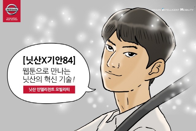 한국닛산, 기안84의 웹툰으로 ‘톡톡 튀는’ 홍보