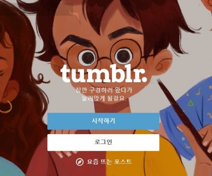 (사진=텀블러 홈페이지 캡처)