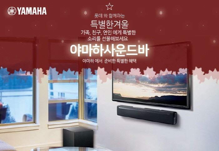 글로벌 악기·음향브랜드 야마하가 오는 17일까지 롯데백화점 온라인몰 '엘롯데'를 통해 '야마하 사운드바 특가 기획전'을 진행, 연말의 행복한 음악을 고객들에게 전할 예정이다. (사진=야마하뮤직코리아 제공)
