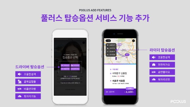 카풀앱 ‘풀러스’ “비흡연·조용한 차 골라타세요”