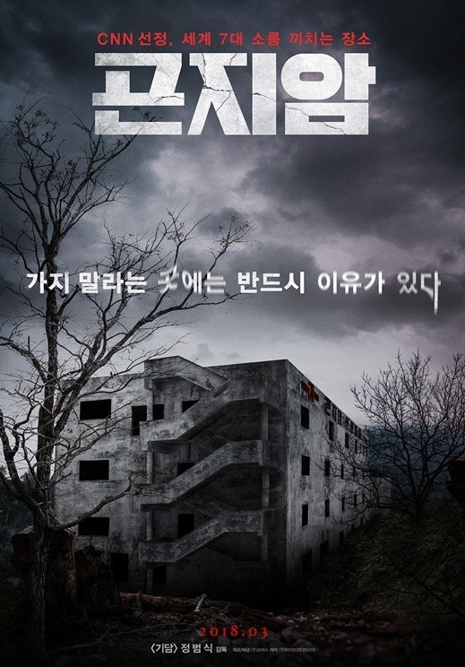 (사진=곤지암 포스터) 