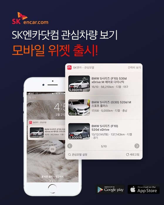 SK엔카닷컴, ‘관심차량 보기’ 스마트폰 위젯 서비스 오픈