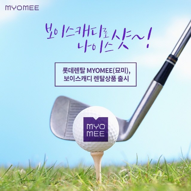 롯데렌탈 묘미, 보이스 캐디 렌탈 상품 출시