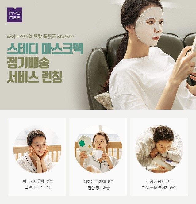 롯데렌탈 묘미, 마스크팩 정기배송 서비스 론칭