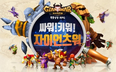게임빌, 기대작 ‘자이언츠워’ 12일 출시 앞둬