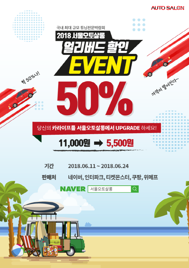 2018 서울오토살롱, 24일까지 티켓 50% 할인 판매