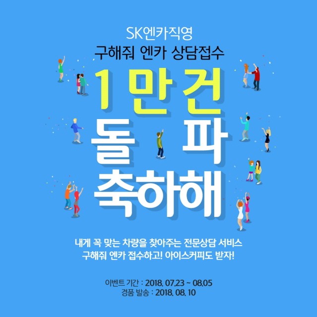 ‘구해줘 엔카’, 상담 신청하면 기프트콘 증정