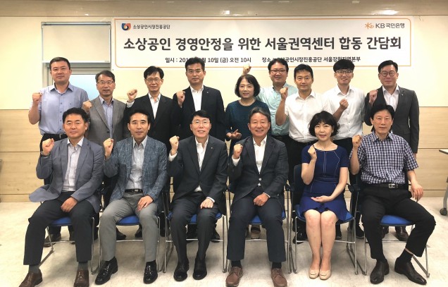 KB국민은행과 소상공인시장진흥공단은 10일, 서울 종로에 위치한 소상공인시장진흥공단 서울강원지역본부에서 '소상공인 경영안정화를 위한 협약기관간 합동 간담회'를 개최했다. 사진=KB국민은행
