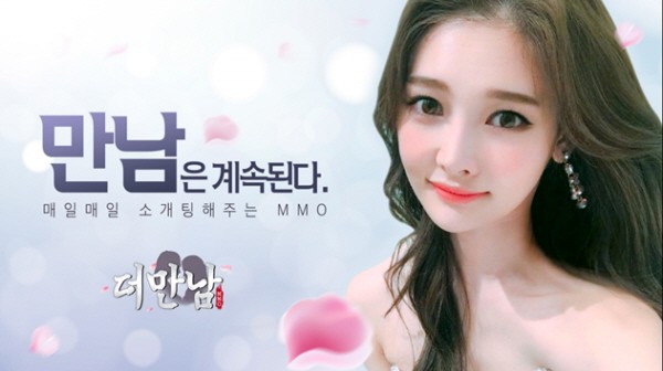 모바일 게임도 소개팅이 대세… 핫이슈로 떠오른 더만남MMO