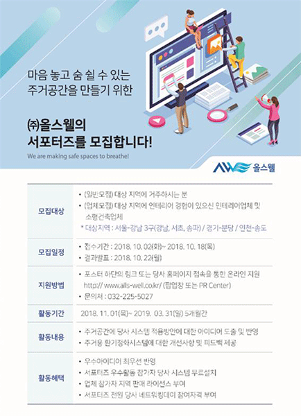 올스웰, 생활공기기술 기반 주거용 환기정화시스템 서포터즈 공모 18일 마감