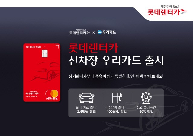 롯데렌터카, 대여료와 주유비 할인 받는 ‘신차장 우리카드’ 출시