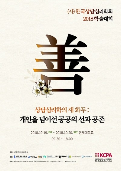 ‘한국상담심리학회 2018 학술대회’ 포스터. 사진=한국상담심리학회 제공