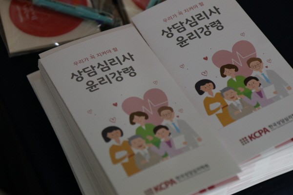 상담심리사 윤리강령. 사진=한국상담심리학회 제공