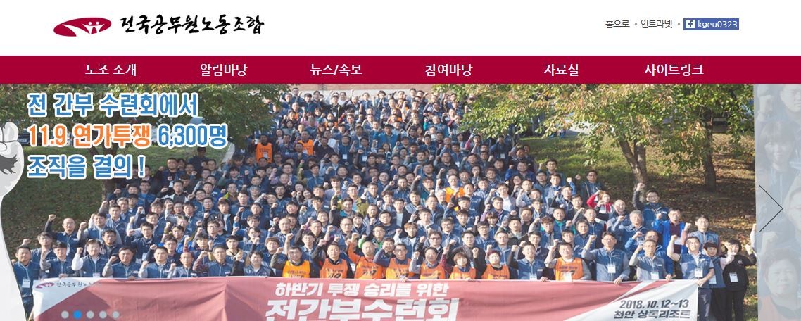 사진=전국공무원노동조합 홈페이지 캡처