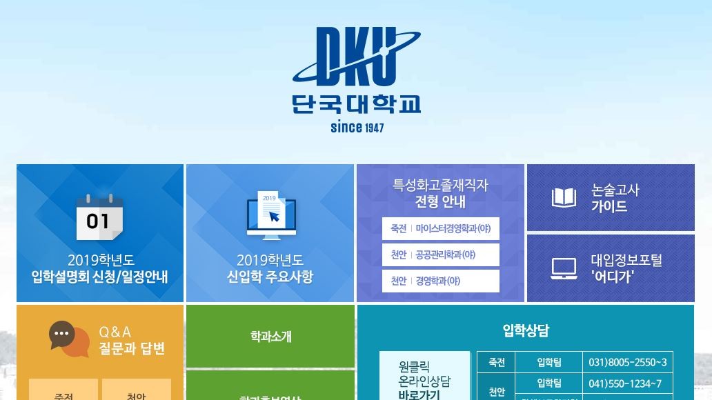 사진=단국대학교 홈페이지 캡처