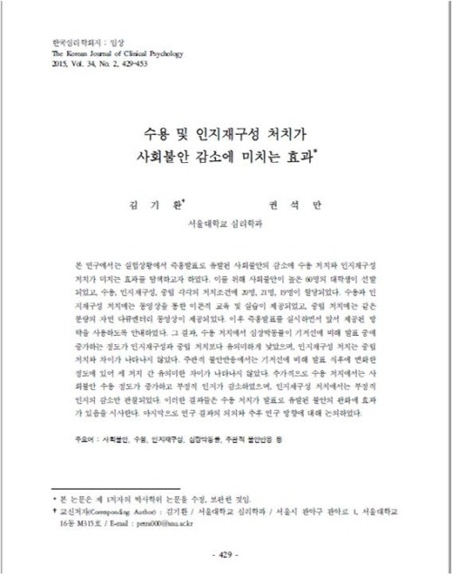 한국임상심리학회 논문 ‘수용 및 인지재구성 처치가 사회불안 감소에 미치는 효과’. 사진=김기환 제공