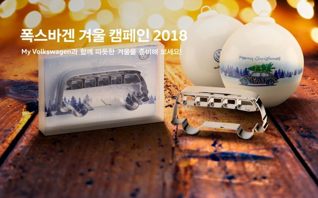 폭스바겐코리아, 2018 겨울 서비스 시작…부품 20% 할인  