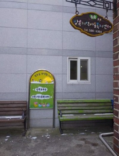 상록보육원. 사진=이재진 제공