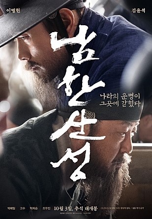 사진=영화 '남한산성' 포스터