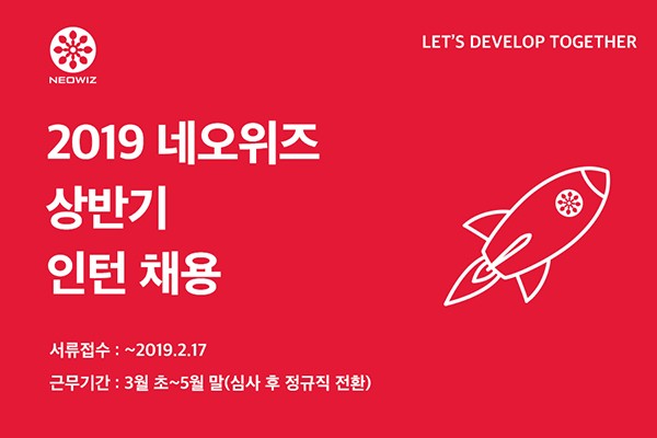 네오위즈, 2019년 상반기 인턴사원 공개 모집