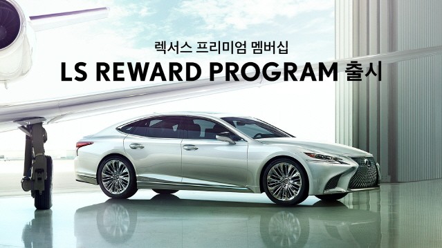 렉서스, 프리미엄 멤버십 ‘LS 리워드 프로그램’ 신설