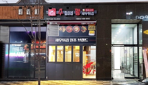 수철이네 왕새우튀김, 2월 22일 원주무실점 오픈.. 강원도 첫 오픈으로 주목