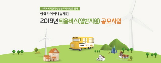 한국타이어나눔재단, ‘틔움버스’ 4월 사업 공모