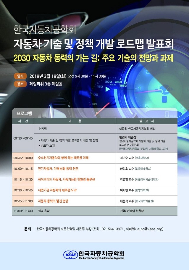 한국자동차공학회, ‘미래 동력원’ 주제로 19일 연구 발표회 연다