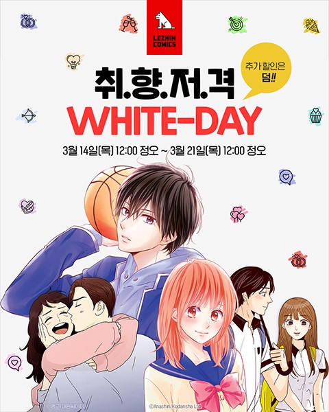 레진코믹스, 봄을 부르는 ‘취향저격 화이트데이’ 이벤트