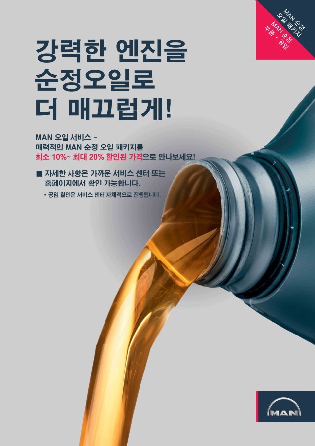 만트럭버스코리아, ‘MAN 순정 오일 교환 패키지 프로모션’ 실시
