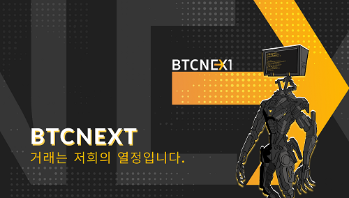 BTCNEXT 암호화폐 거래소, 올바른 암호화폐 거래소 고르는법 전달 