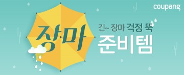 쿠팡, ‘장마준비템’ 테마관 오픈