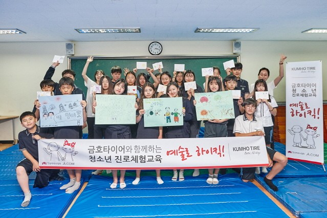 금호타이어, 청소년 진로체험 교육 후원