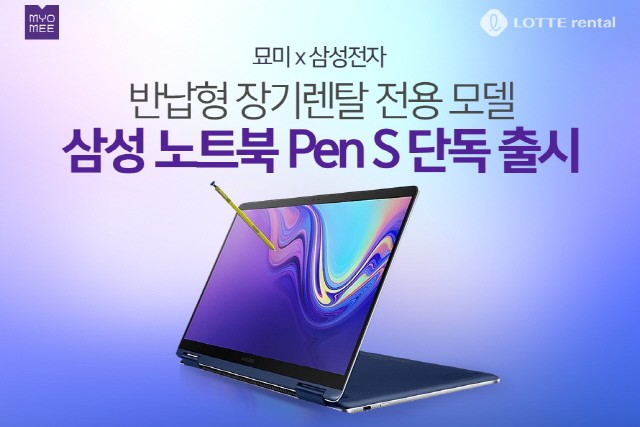 롯데렌탈 묘미, 삼성전자와 장기렌탈 전용 노트북 단독 출시