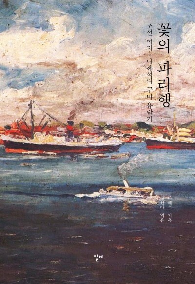 ‘꽃의 파리행’. 사진=알비 제공