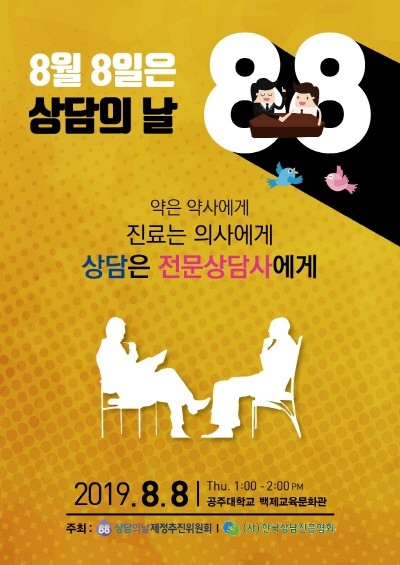 제3회 상담의 날 포스터. 사진=한국상담진흥협회 제공