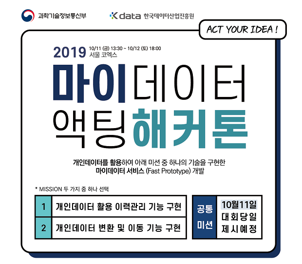 아이디어를 실행하라! 2019 마이데이터 해커톤 참가팀 모집