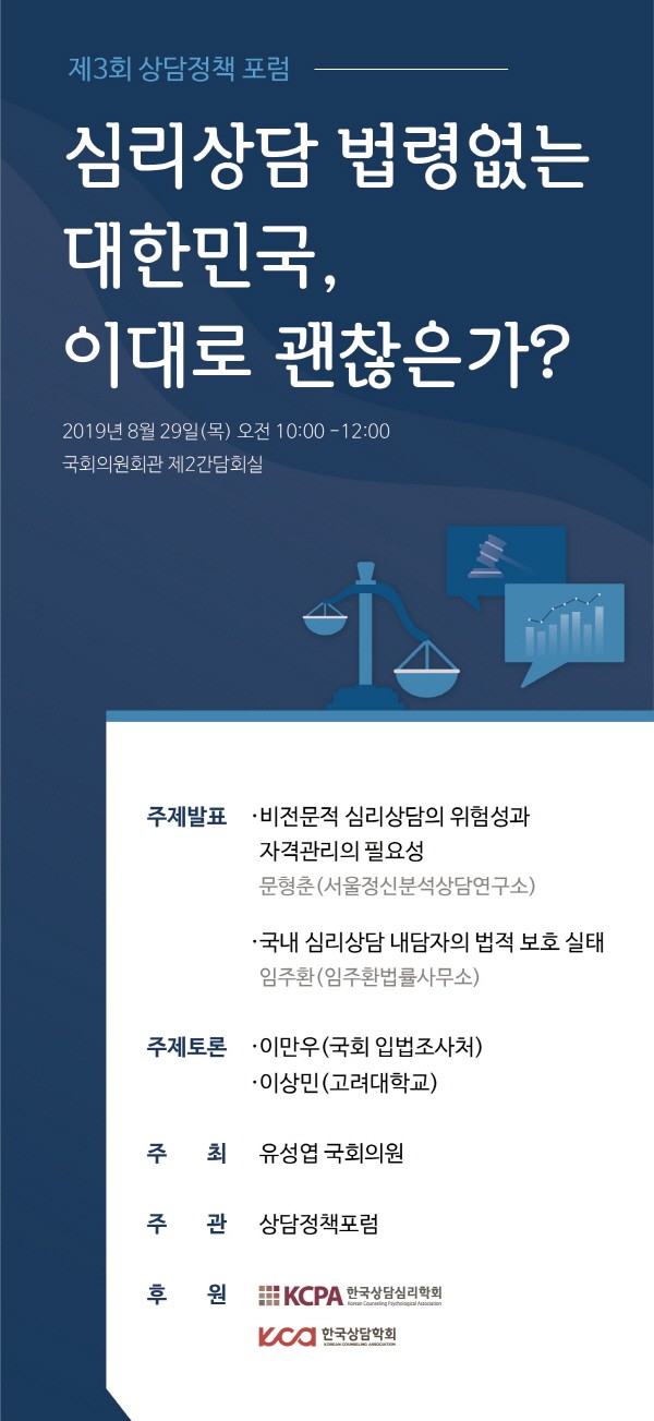 ‘제3회 상담정책포럼’ 포스터. 사진=상담정책포럼 제공