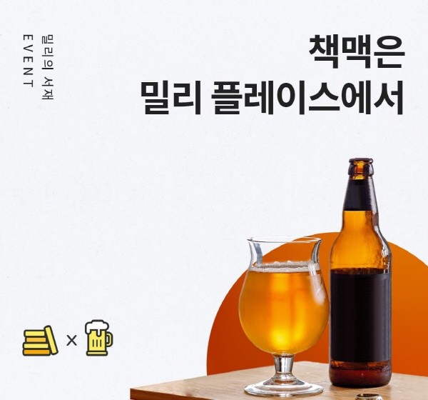 ‘밀리의 서재는 데일리샷과 함께 ‘책맥’하기 좋은 펍 63곳을 ‘밀리 플레이스’로 선정하고 밀리 플레이스 방문 시 밀리의 서재 구독 회원에 한해 매일 맥주 한 잔을 무료로 제공하고 있다. 사진=밀리의 서재 제공