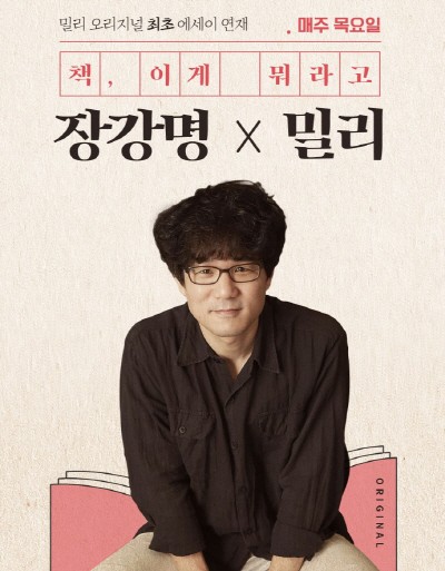밀리 오리지널 장강명 에세이. 사진=밀리의 서재 제공