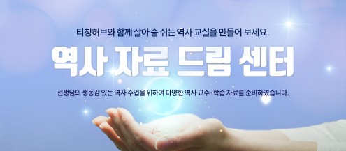 금성출판사 티칭허브, 한국사 수업 돕는 ‘역사 자료 드림 센터’ 제공