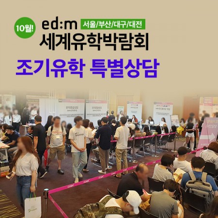 10월 코엑스서 열리는 제6회 edm세계유학박람회, 조기유학 상담 확대