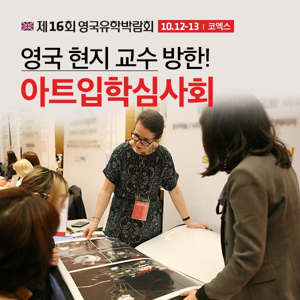 제16회 영국유학박람회, 현장서 입학 여부 바로 알려주는 아트유학 입학심사 실시