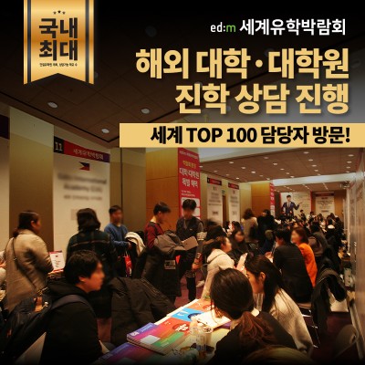 edm세계유학박람회, 세계 명문대 입학담당자 대거 방한… 해외대학 진학 컨설팅 진행