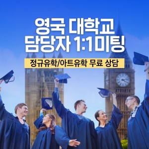 edm유학센터, 영국 대학 담당자 방문 정규유학·아트유학 상담 제공