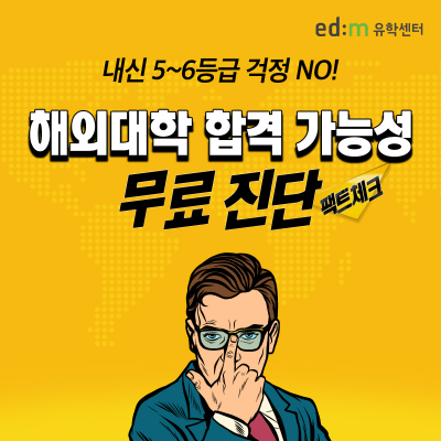 edm유학센터, 해외대학 합격건수 8,500건 돌파 기념 해외대학진학 무료상담 실시